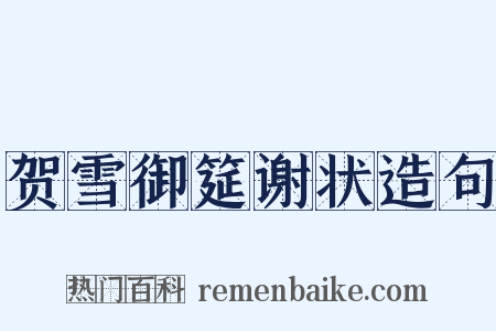 贺雪御筵谢状造句是什么意思的图片